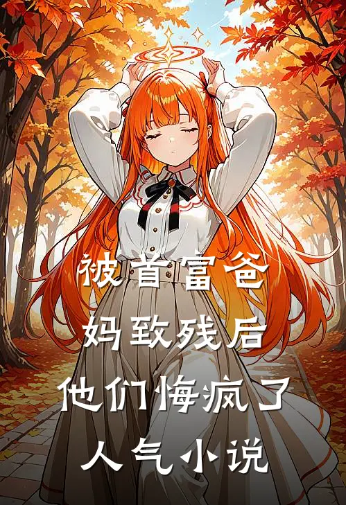 被首富爸妈致残后,他们悔疯了人气在线阅读