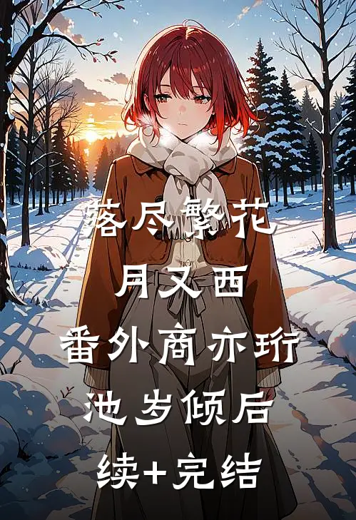 落尽繁花月又西： 番外商亦珩池岁倾后续+完结