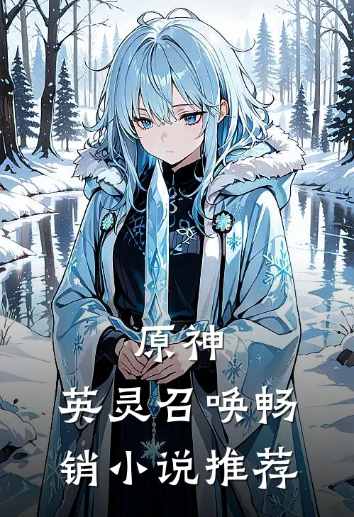 原神英灵召唤畅销推荐知乎