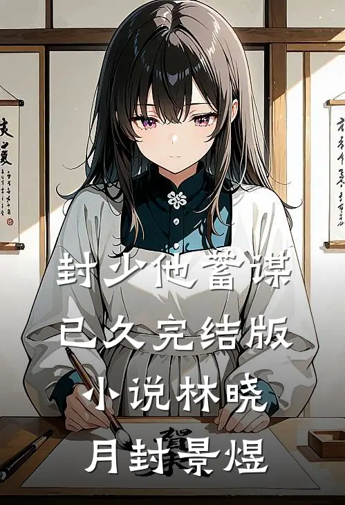 封少他蓄谋已久完结版小说林晓月封景煜