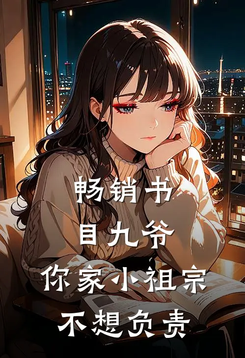 畅销书目九爷，你家小祖宗不想负责