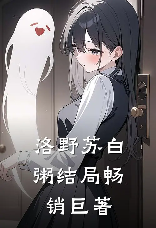 洛野苏白粥结局畅销巨著