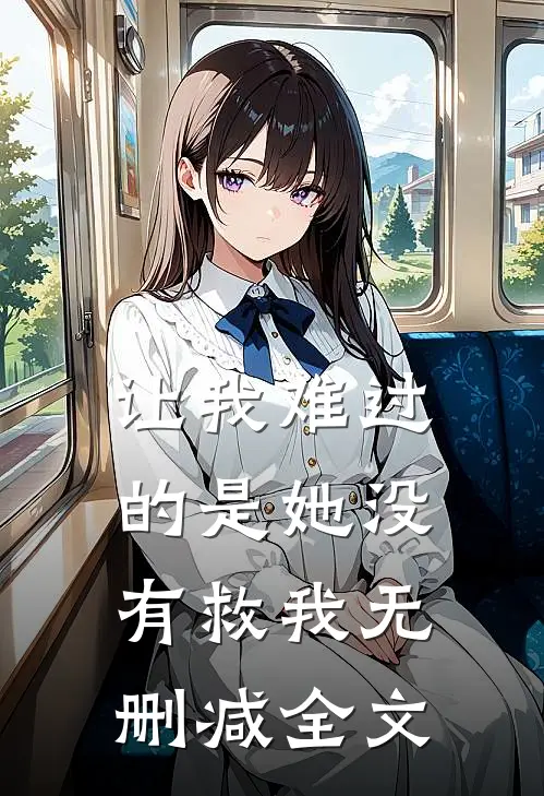 让我难过的是她没有救我无删减全文