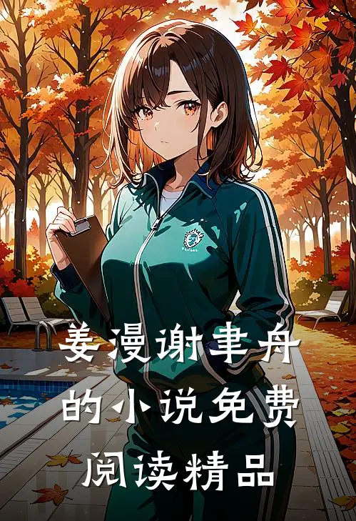 姜漫谢聿舟的小说免费阅读精品