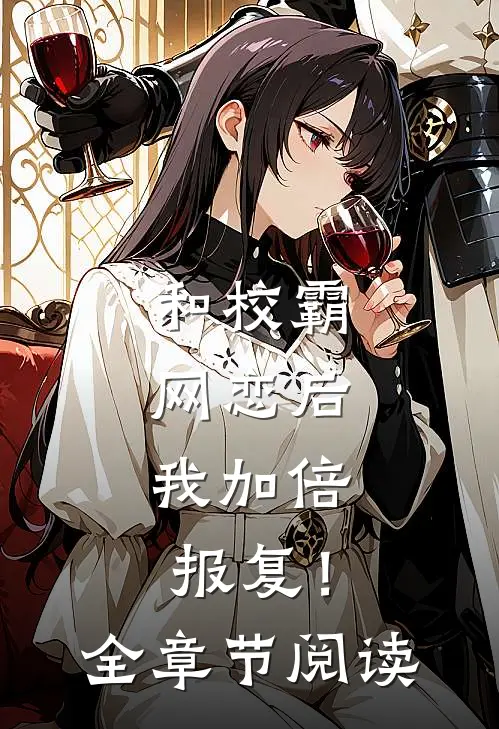 和校霸网恋后,我加倍报复!全章节阅读免费