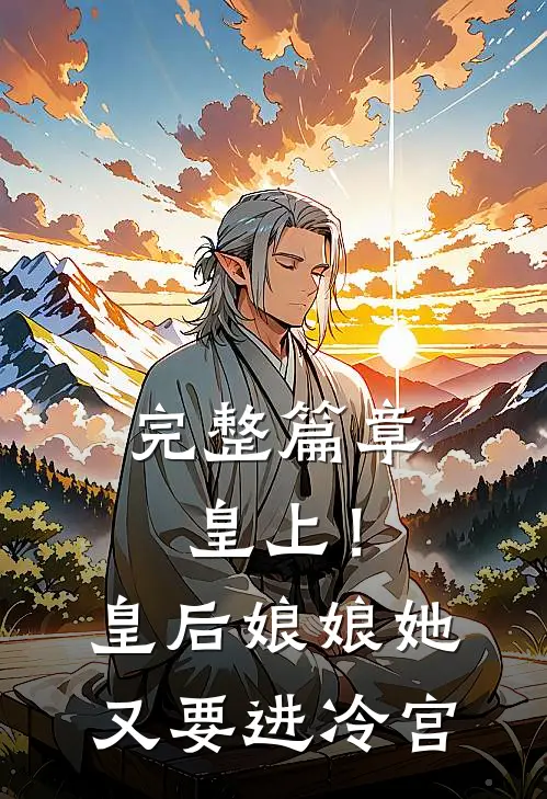 完整篇章皇上!皇后娘娘她又要进冷宫免费阅读