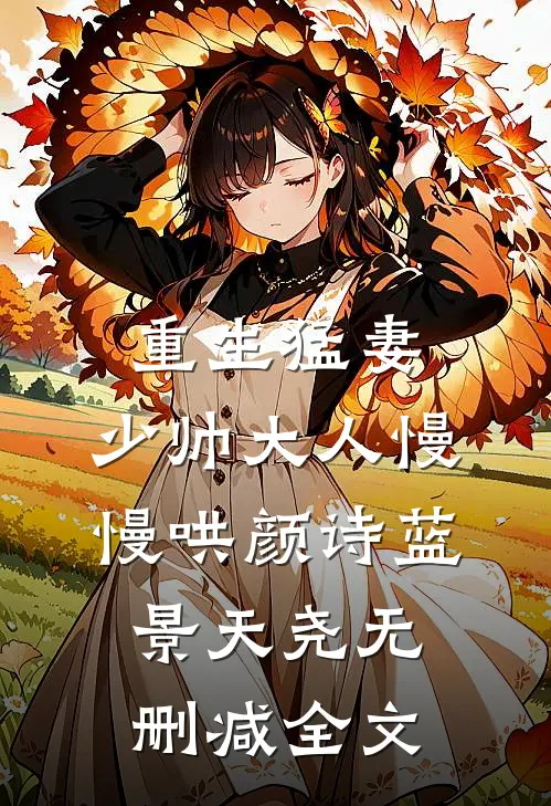 重生猛妻：少帅大人慢慢哄颜诗蓝景天尧无删减全文