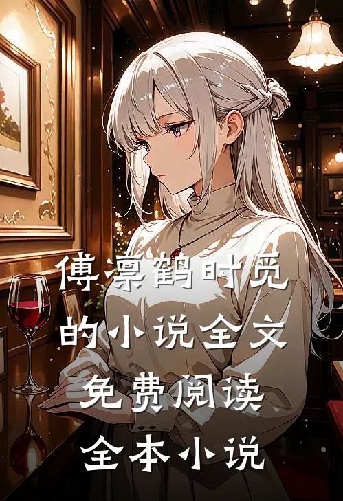 傅凛鹤时觅的小说全文免费阅读全本小说