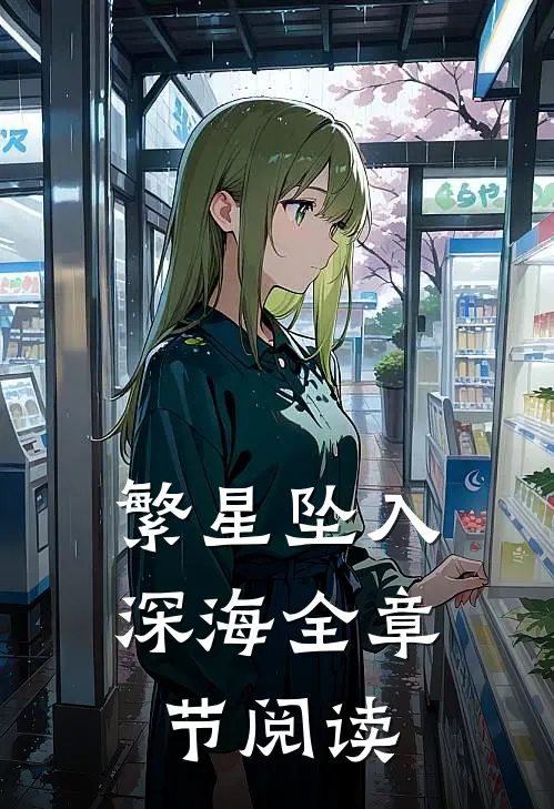 繁星坠入深海全章节阅读