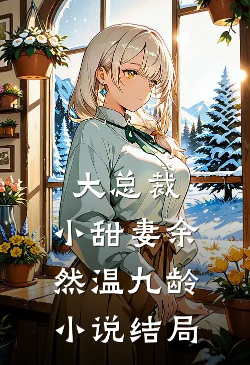 大总裁,小甜妻余然温九龄结局