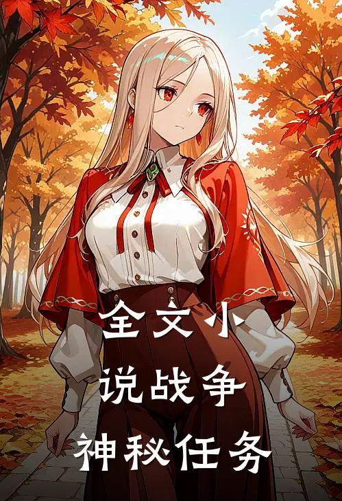 全文战争神秘任务