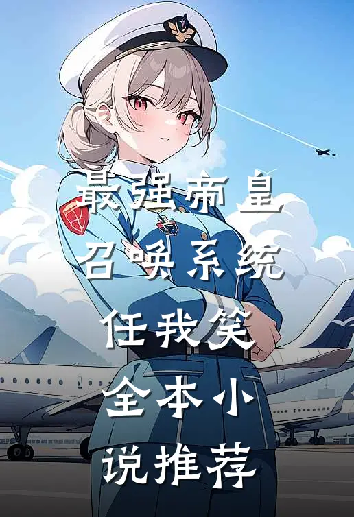 最强帝皇召唤系统任我笑全本小说推荐