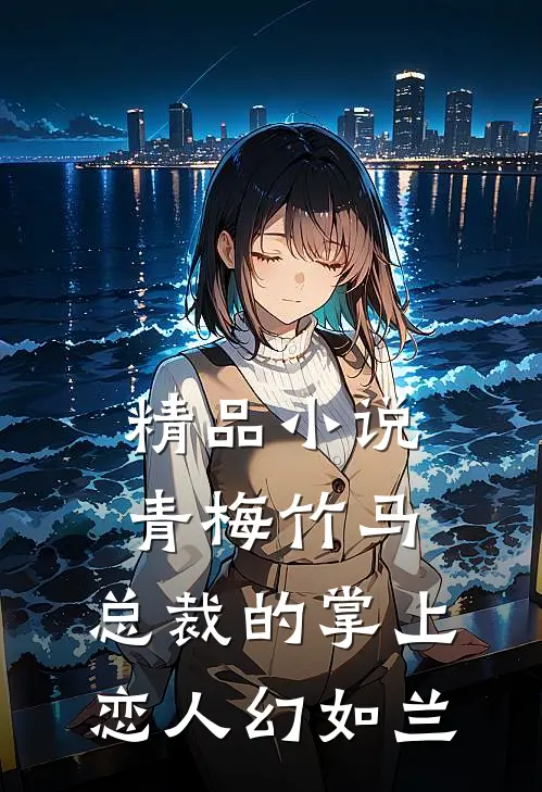 精品小说青梅竹马,总裁的掌上恋人 幻如兰