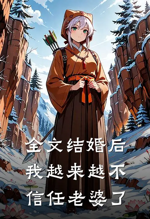 全文结婚后,我越来越不信任老婆了免费阅读
