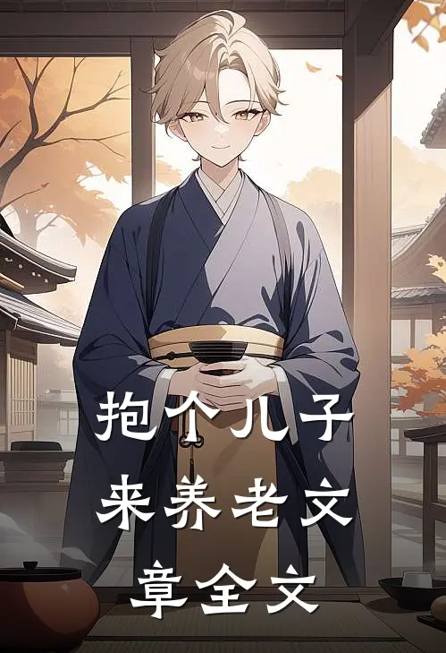 抱个儿子来养老文章全文