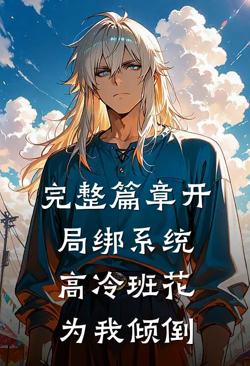 完整篇章开局绑系统，高冷班花为我倾倒