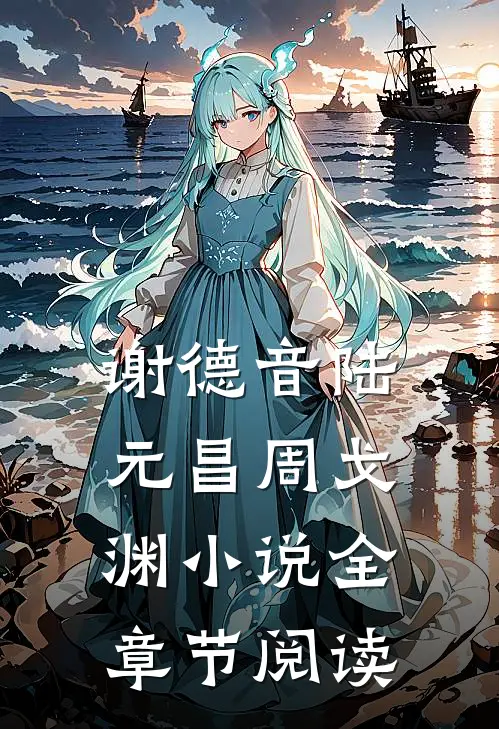 谢德音陆元昌周戈渊小说全章节阅读