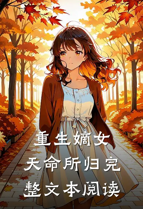 重生嫡女天命所归完整文本阅读
