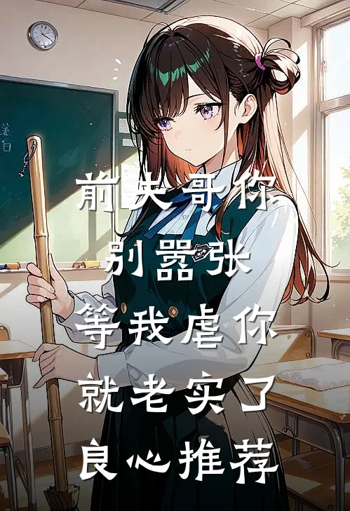 前夫哥你别嚣张,等我虐你就老实了良心推荐阅读