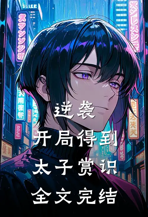 逆袭开局得到太子赏识全文完结免费阅读
