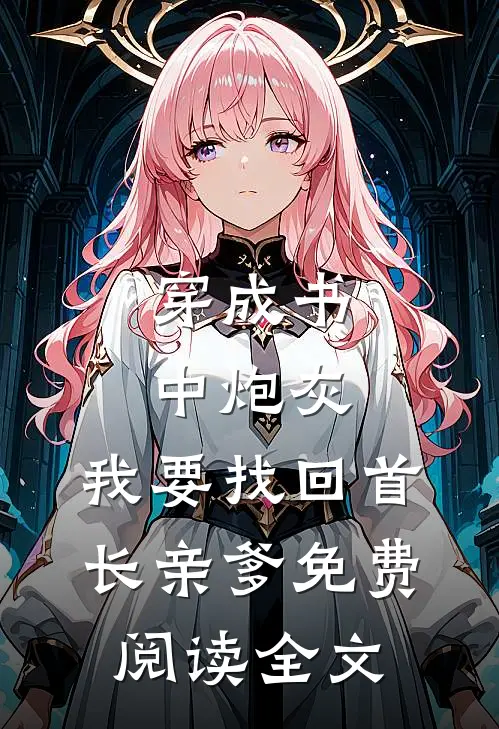 穿成书中炮灰,我要找回首长亲爹免费阅读全文无弹窗