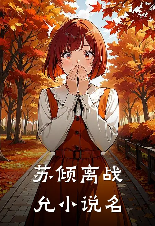 苏倾离战允全文完结阅读免费无弹窗