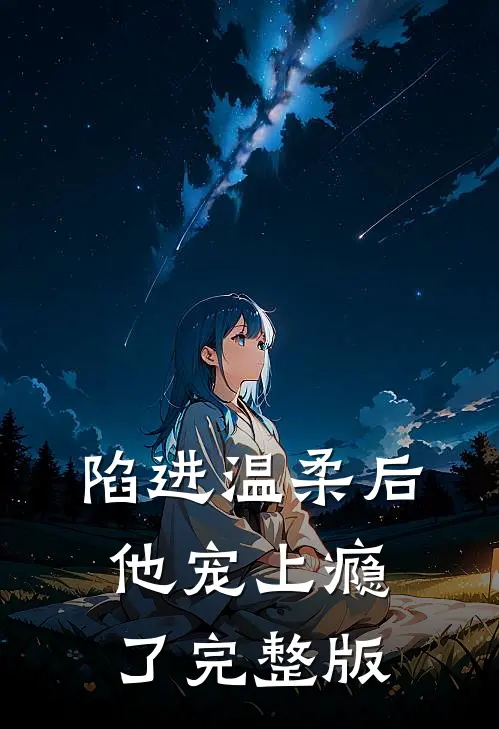 陷进温柔后,他宠上瘾了完整版