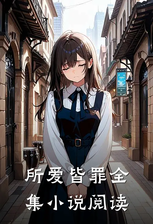 所爱皆罪全集阅读