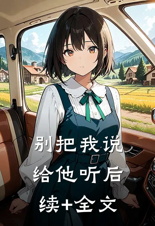 别把我说给他听后续+全文