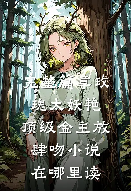 完整篇章玫瑰太妖艳,顶级金主放肆吻小说在哪里读