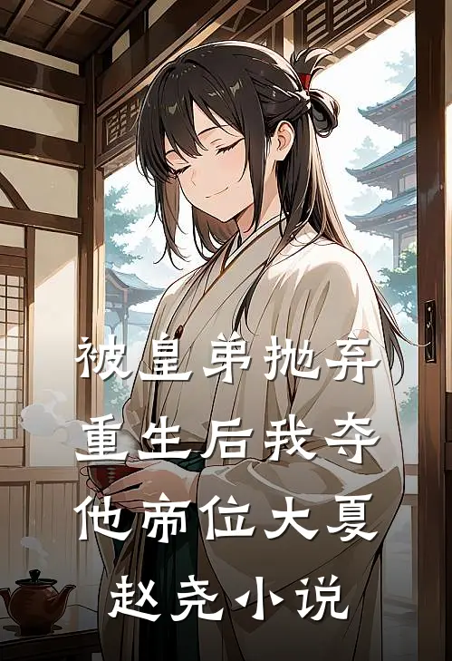 被皇弟抛弃,重生后我夺他帝位大夏赵尧免费阅读