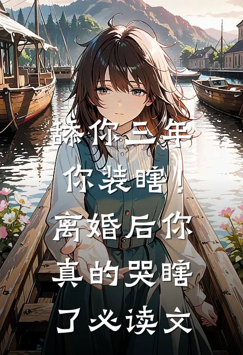 舔你三年你装瞎！离婚后你真的哭瞎了必读文