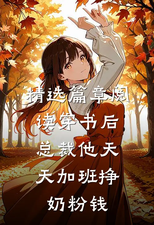 精选篇章阅读穿书后，总裁他天天加班挣奶粉钱