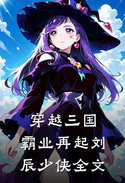 穿越三国霸业再起刘辰少侠全文