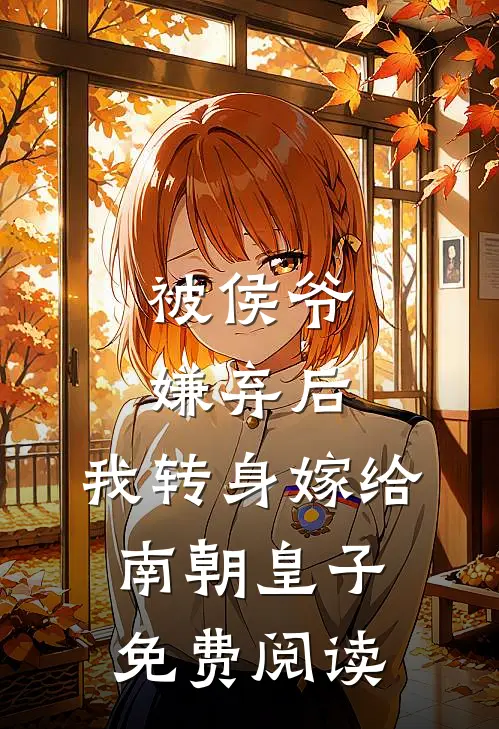 被侯爷嫌弃后,我转身嫁给南朝皇子免费阅读