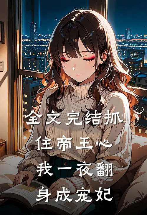 全文完结抓住帝王心,我一夜翻身成宠妃了