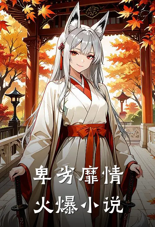 卑劣靡情火爆免费阅读