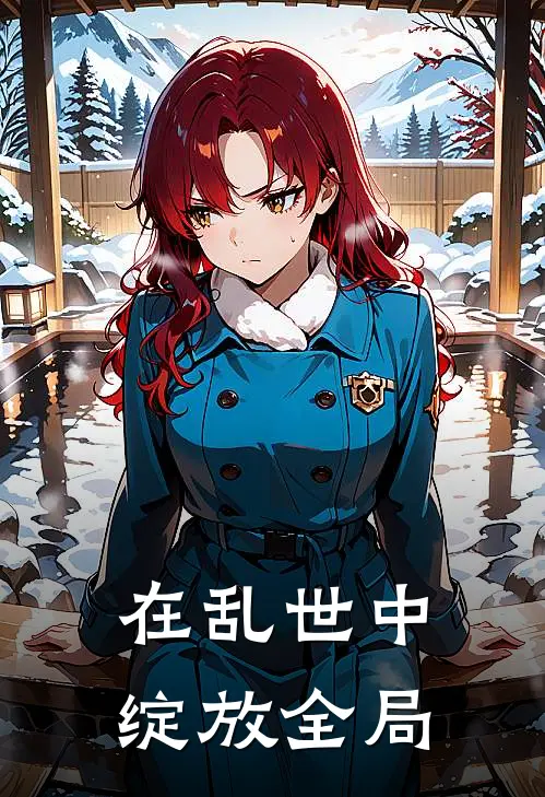 在乱世中绽放全局