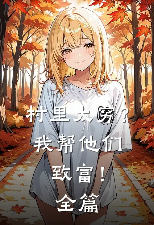 村里太穷?我帮他们致富!全篇阅读
