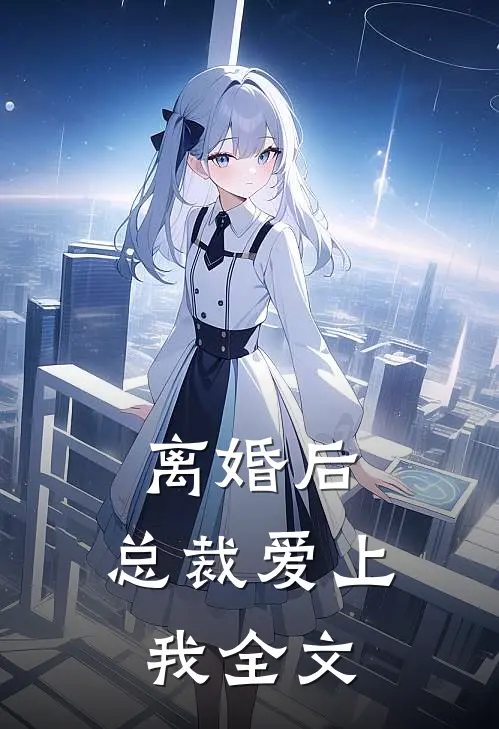 离婚后,总裁爱上我全文阅读