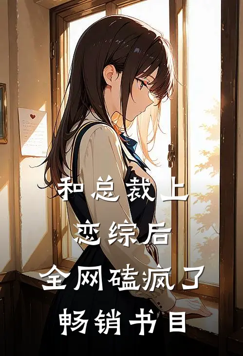 和总裁上恋综后，全网磕疯了畅销书目