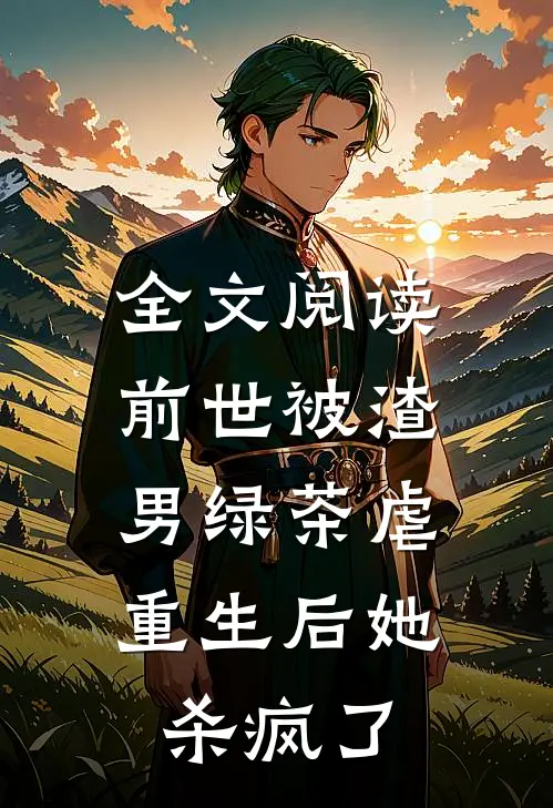 全文阅读前世被渣男绿茶虐,重生后她杀疯了