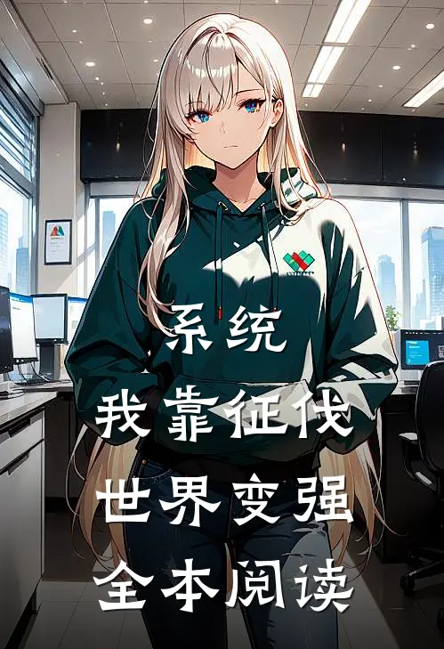 系统：我靠征伐世界变强全本阅读