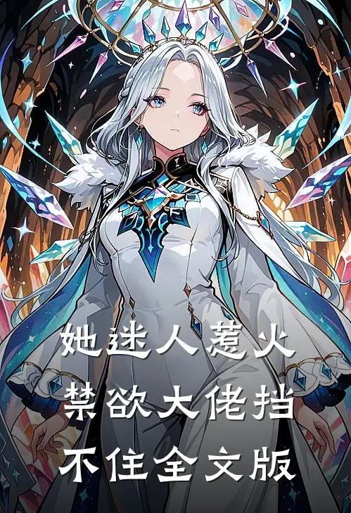 她迷人惹火,禁欲大佬挡不住全文版阅读
