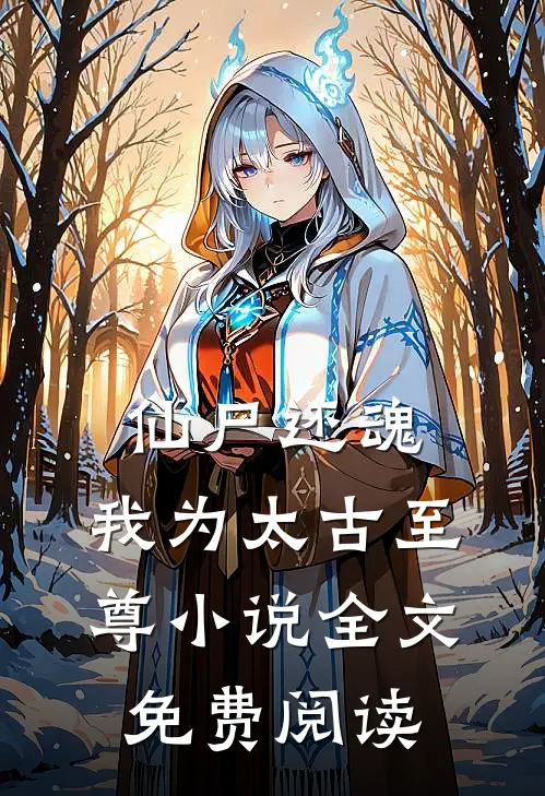 仙尸还魂我为太古至尊全文免费阅读