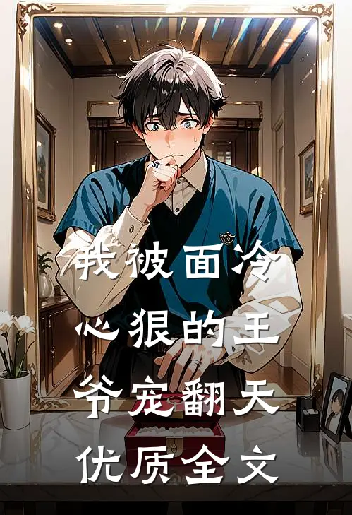 我被面冷心狠的王爷宠翻天优质全文