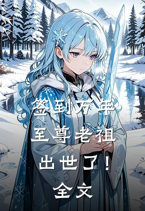 签到万年,至尊老祖出世了!全文免费阅读