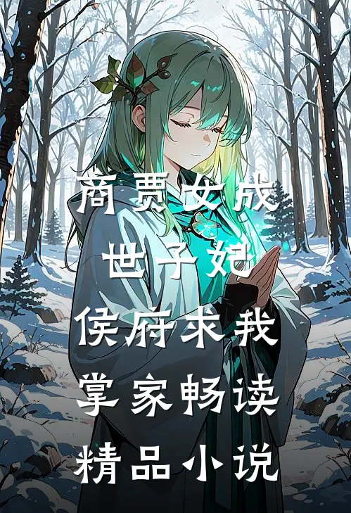 商贾女成世子妃,侯府求我掌家畅读精品