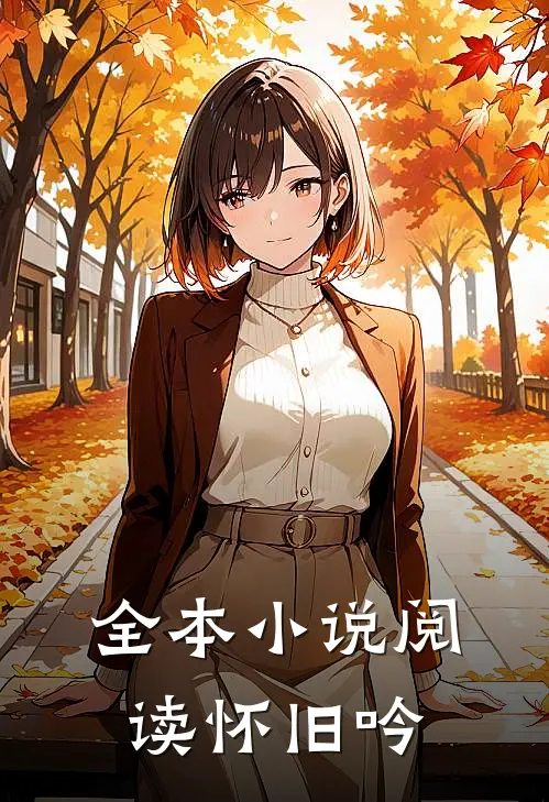 全本小说阅读怀旧吟