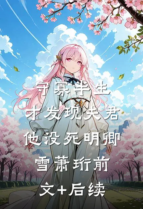 守寡半生，才发现夫君他没死明卿雪萧珩前文+后续